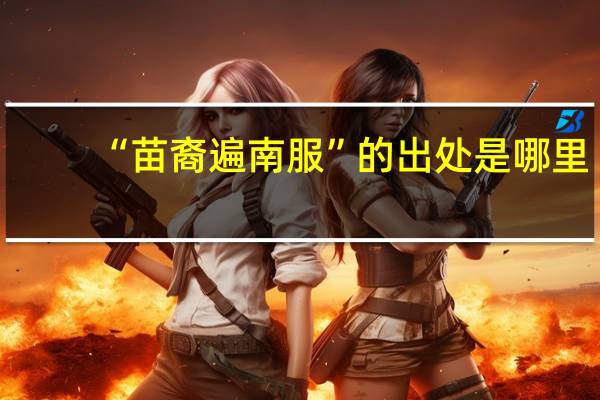 “苗裔遍南服”的出处是哪里