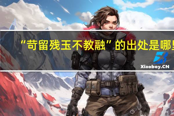 “苛留残玉不教融”的出处是哪里