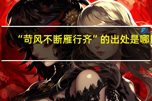 “苛风不断雁行齐”的出处是哪里