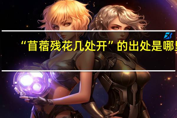 “苜蓿残花几处开”的出处是哪里