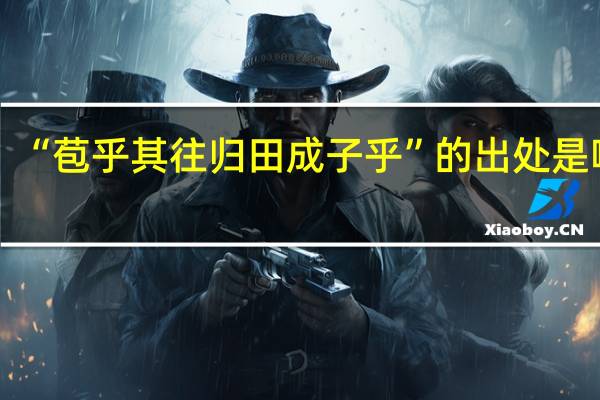 “苞乎其往归田成子乎”的出处是哪里