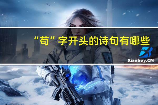 “苟”字开头的诗句有哪些