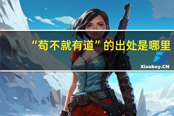 “苟不就有道”的出处是哪里