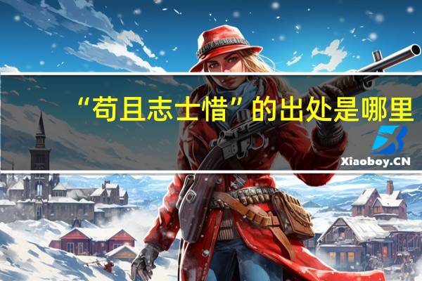 “苟且志士惜”的出处是哪里