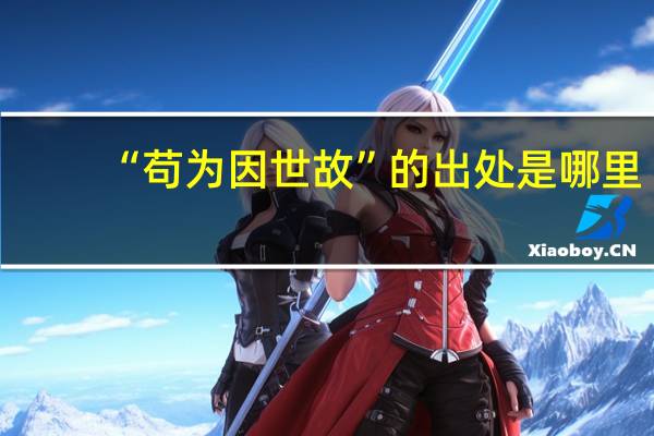 “苟为因世故”的出处是哪里