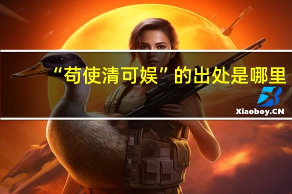“苟使清可娱”的出处是哪里