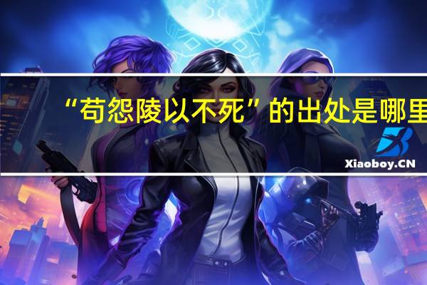 “苟怨陵以不死”的出处是哪里
