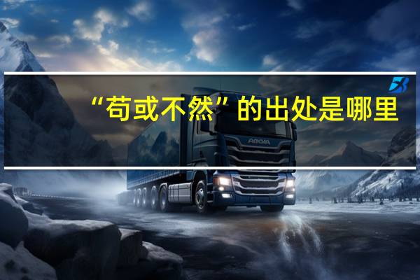 “苟或不然”的出处是哪里