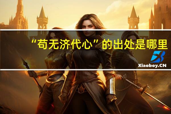 “苟无济代心”的出处是哪里