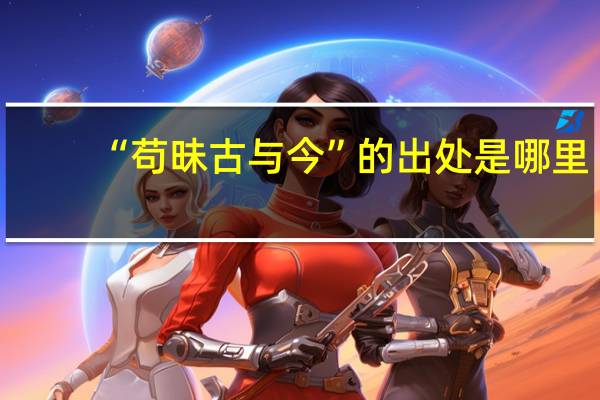 “苟昧古与今”的出处是哪里