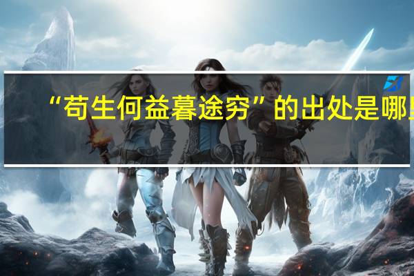 “苟生何益暮途穷”的出处是哪里