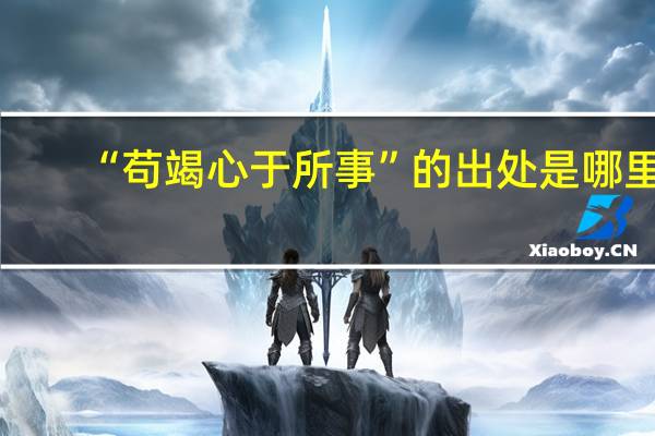“苟竭心于所事”的出处是哪里