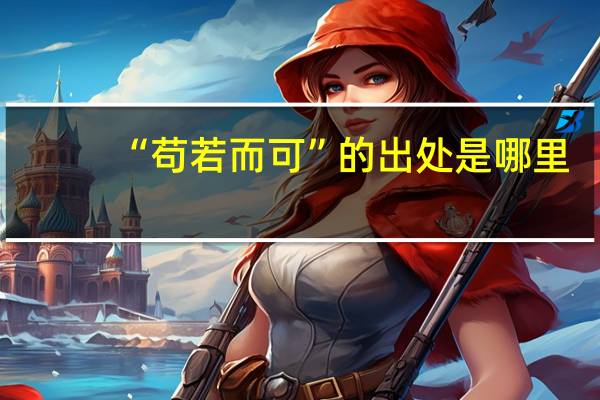 “苟若而可”的出处是哪里