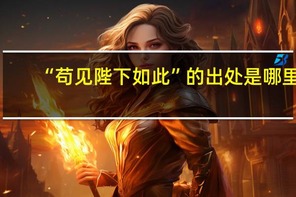 “苟见陛下如此”的出处是哪里