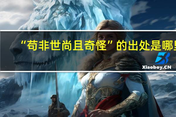 “苟非世尚且奇怪”的出处是哪里