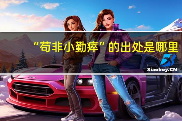 “苟非小勤瘁”的出处是哪里