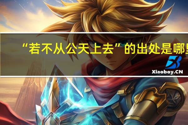“若不从公天上去”的出处是哪里