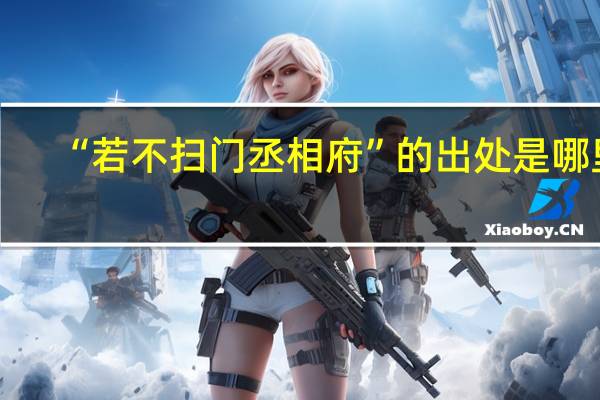 “若不扫门丞相府”的出处是哪里