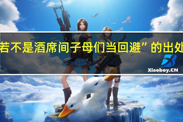 “若不是酒席间子母们当回避”的出处是哪里