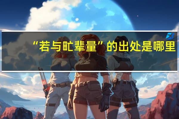 “若与甿辈量”的出处是哪里