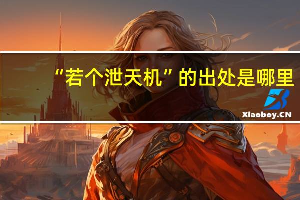 “若个泄天机”的出处是哪里