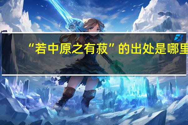 “若中原之有菽”的出处是哪里