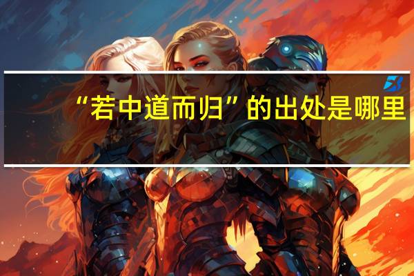 “若中道而归”的出处是哪里