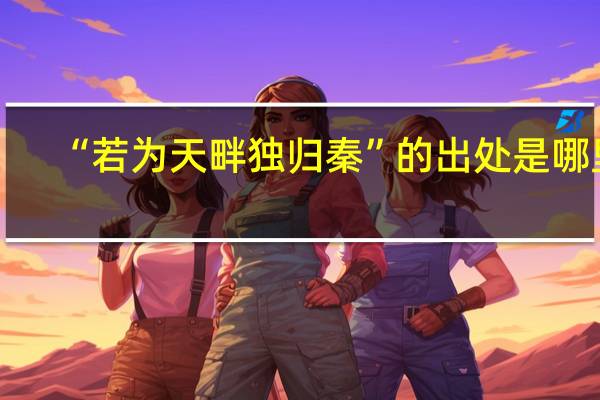 “若为天畔独归秦”的出处是哪里