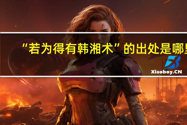 “若为得有韩湘术”的出处是哪里