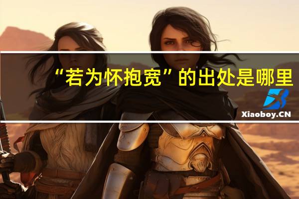 “若为怀抱宽”的出处是哪里