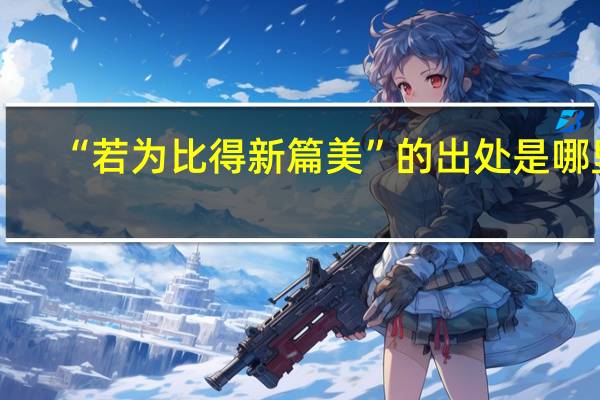 “若为比得新篇美”的出处是哪里