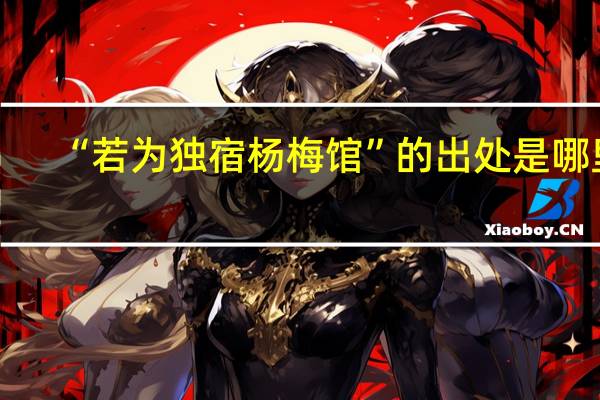 “若为独宿杨梅馆”的出处是哪里