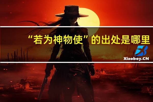 “若为神物使”的出处是哪里
