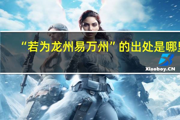 “若为龙州易万州”的出处是哪里