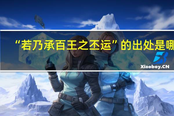 “若乃承百王之丕运”的出处是哪里