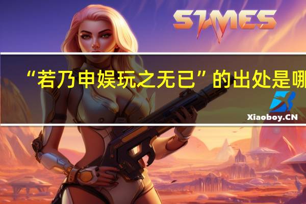 “若乃申娱玩之无已”的出处是哪里