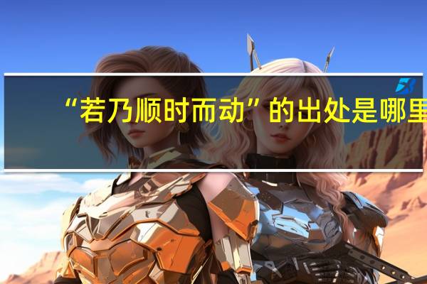 “若乃顺时而动”的出处是哪里