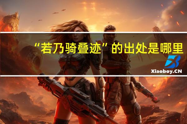 “若乃骑叠迹”的出处是哪里