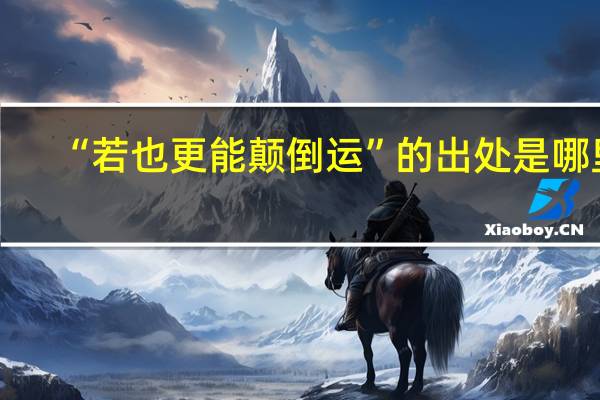 “若也更能颠倒运”的出处是哪里
