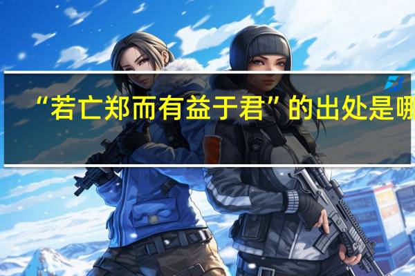 “若亡郑而有益于君”的出处是哪里