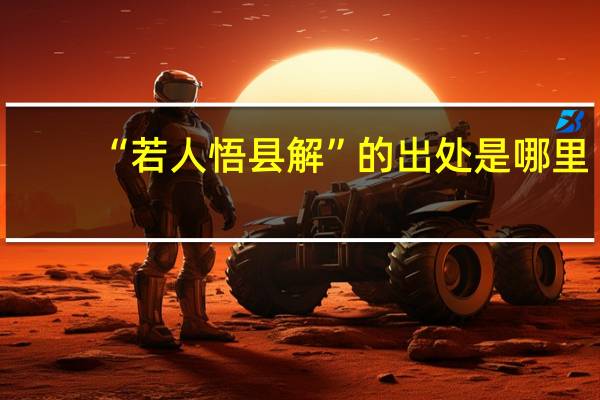 “若人悟县解”的出处是哪里