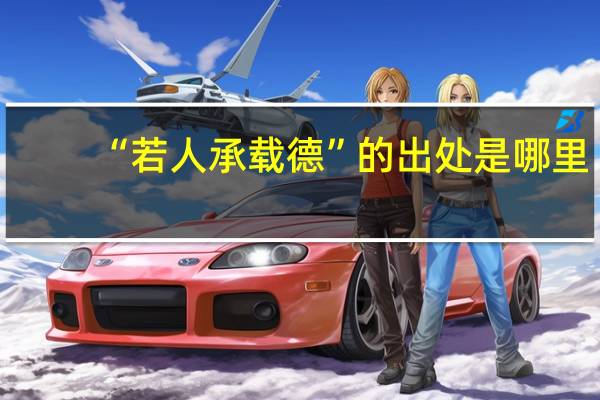 “若人承载德”的出处是哪里