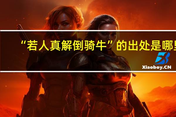 “若人真解倒骑牛”的出处是哪里