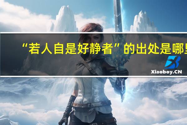“若人自是好静者”的出处是哪里