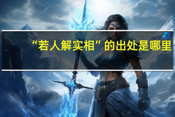 “若人解实相”的出处是哪里