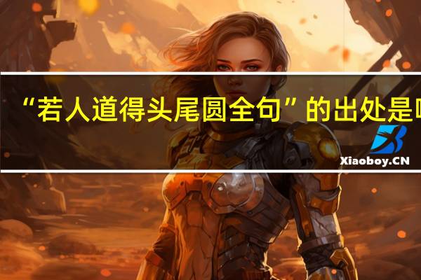 “若人道得头尾圆全句”的出处是哪里