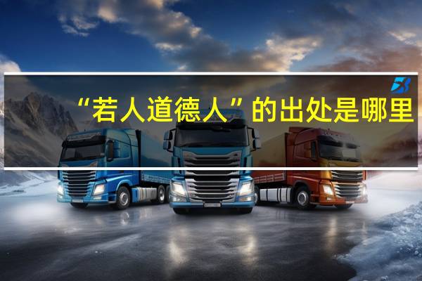 “若人道德人”的出处是哪里