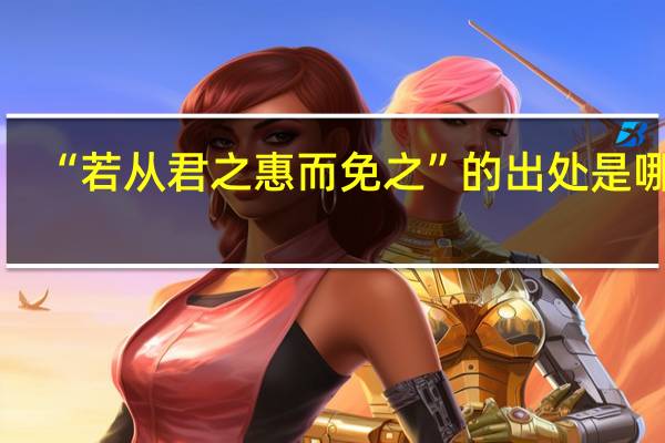 “若从君之惠而免之”的出处是哪里