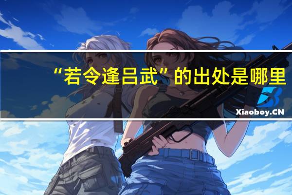 “若令逢吕武”的出处是哪里