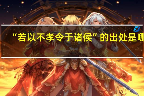 “若以不孝令于诸侯”的出处是哪里